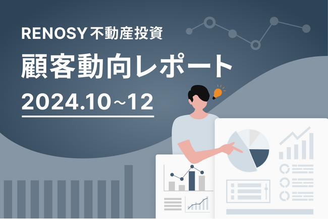 AI不動産投資のRENOSY、顧客動向レポート 2024年10～12月を公開