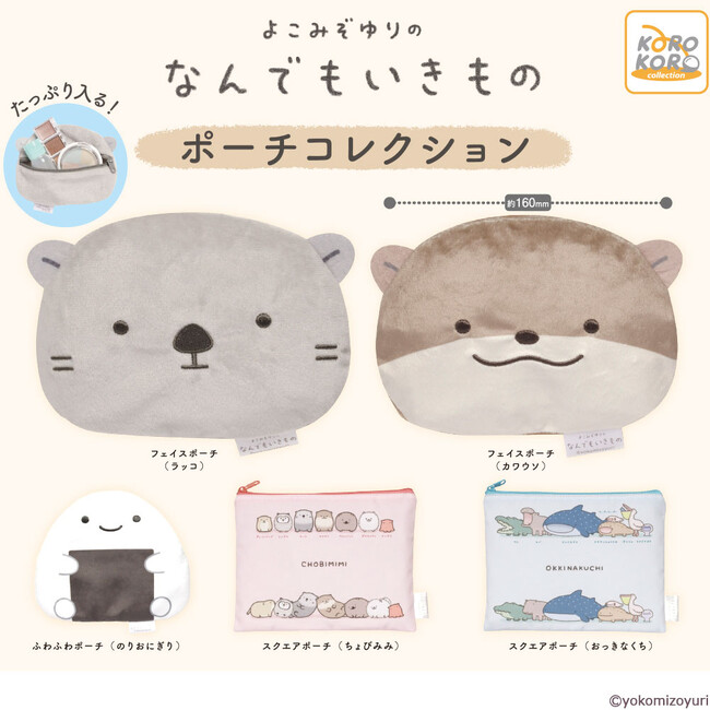 あらゆるものがなんでもいきものの世界「なんでもいきもの　ポーチコレクション」がカプセルトイに登場！