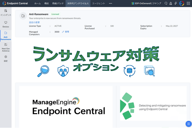 ManageEngine「Endpoint Central Cloud」でランサムウェアをリアルタイム検出・ブロック、影響を受けたデータも復元