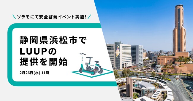 浜松市で電動キックボードや電動アシスト自転車の高密度なシェアリングサービス「LUUP」の提供を開始