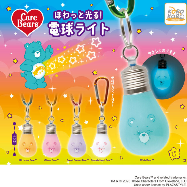 「ケアベア(TM)　ほわっと光る！電球ライト」がカプセルトイに登場！