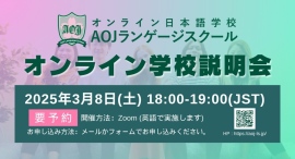 オンライン日本語学校「AOJランゲージスクール」2025年春入学第1回オンライン学校説明会を開催世界各国のタイムゾーンに合わせ実施 オンライン日本語学校「AOJランゲージスクール」2025年春入学第1回オンライン学校説明会を開催世界各国のタイムゾーンに合わせ実施