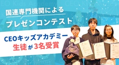 子ども起業家3名が受賞！国連の専門機関 世界知的所有権機関WIPO主催のプレゼンテーションコンテスト決勝にて栄誉