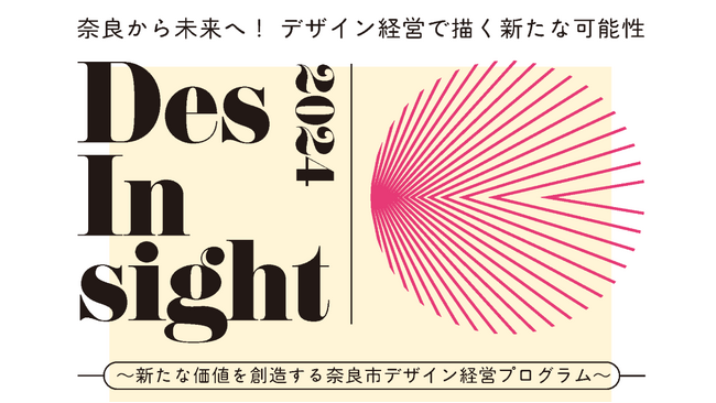 【奈良市】DesInsight2024成果発表会開催！～新たな価値を創造する奈良市デザイン経営プロジェクト～