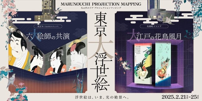 「丸の内エリアプロジェクションマッピング　東京大浮世絵」開催