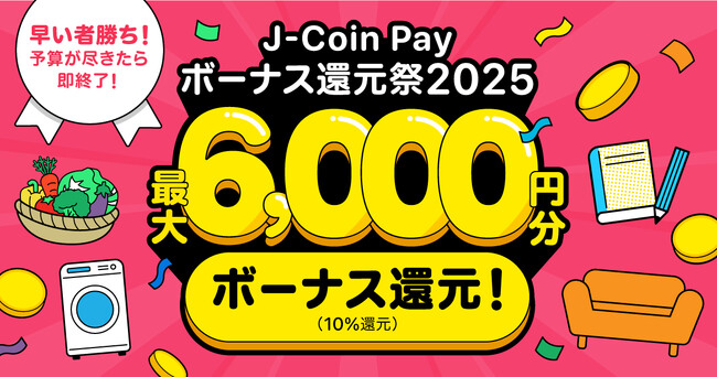 「J-Coin Pay ボーナス大還元祭2025」を開催！予算が尽きたら即終了！最大6,000円分のボーナスをゲットしよう