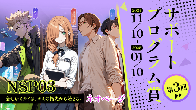 Web小説コンテスト「第3回NSP賞」受賞作を発表！