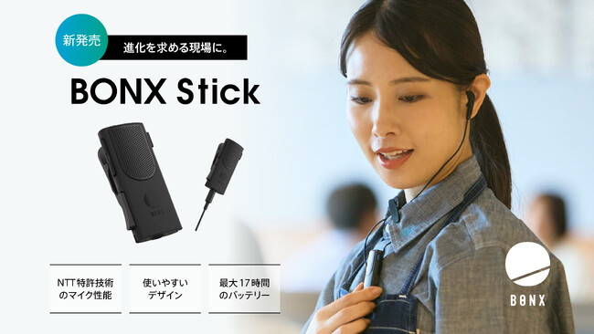 騒音をカットし、話者の”声”だけ を届けるNTTの特許技術を搭載したコミュニケーションデバイス「BONX Stick」2月12日（水）より発売