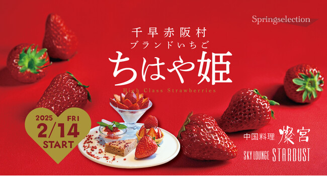 【 2/14～3/14 】大阪府南河内産ブランドいちご「ちはや姫」をはじめ、完熟いちごを、ふんだんに使用したデザートやカクテルが＜中国料理 燦宮＞＜スカイラウンジ スターダスト＞に、期間限定で登場！