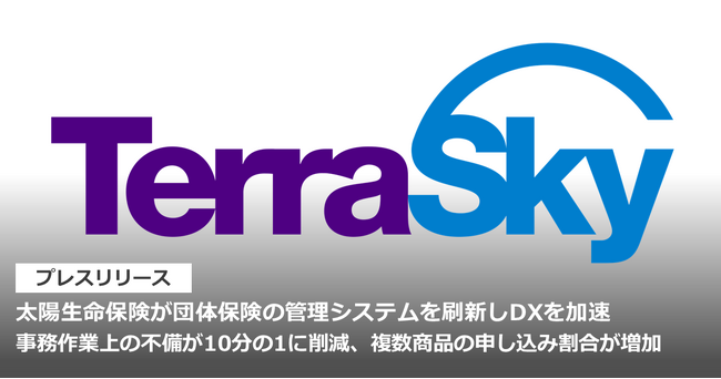 太陽生命保険が団体保険の管理システムを刷新しDXを加速