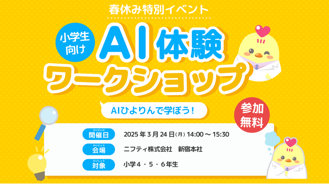 ニフティキッズ「小学生向けAI体験ワークショップ～AIひよりんで学ぼう！～」を3月24日（月）に開催、本日から参加者の募集を開始