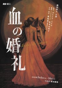 劇団俳小『血の婚礼』上演決定 演出家菊池准氏によるプレトーク開催回あり