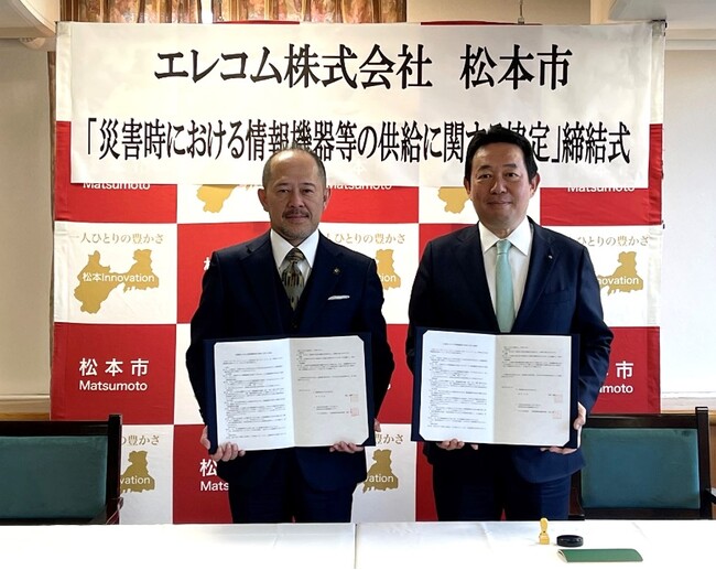 エレコムが松本市と「災害時における情報機器等の供給に関する協定」を締結