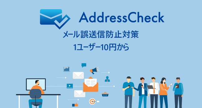 新しい Outlook対応　第二弾！ビービーシステム、メール誤送信防止ツール「AddressCheck」を1ユーザー/10円から提供開始