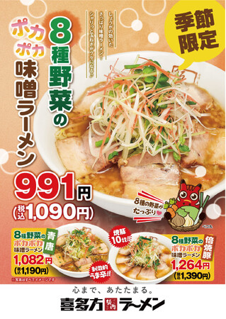 【喜多方ラーメン坂内】『8種野菜のポカポカ味噌ラーメン』2月18日(火)から 販売開始！『青唐 8種野菜のポカポカ味噌ラーメン』『倍焼豚 8種野菜のポカポカ味噌ラーメン』のラインナップで今冬も登場！