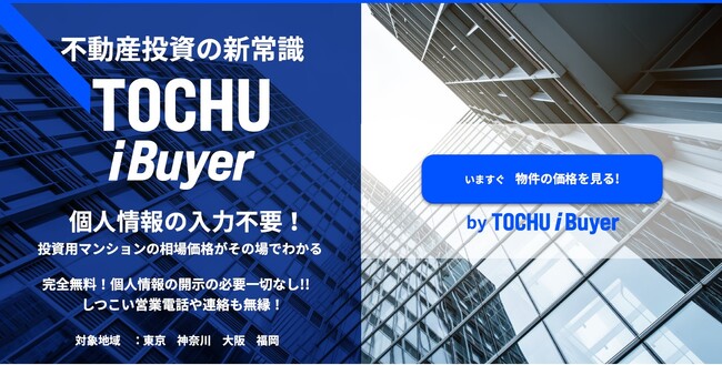 不動産投資の常識が変わる！「TOCHU iBuyer」で相場価格がすぐにわかる！投資用マンション市場に新たなスタンダードを創る