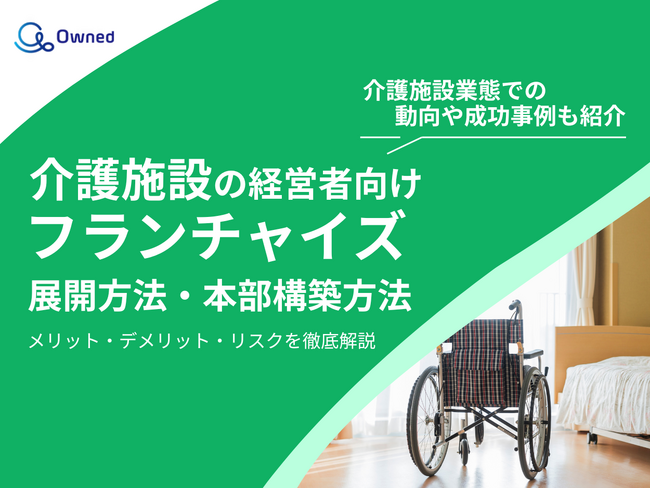 介護施設の経営者向け｜フランチャイズの展開方法や本部構築方法をまとめたレポートを無料公開【2025年2月版】