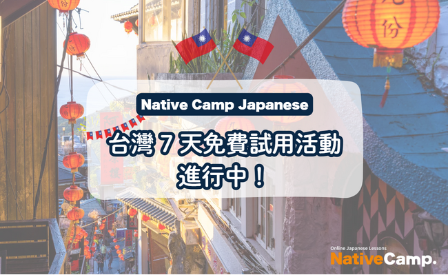 【外国人向けオンライン日本語会話】Native Camp Japanese　台湾で7日間無料トライアルを開催！