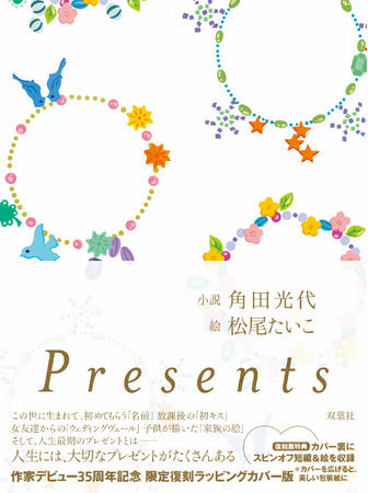 小説・角田光代×絵・松尾たいこ伝説の『Presents』ラッピングカバー版、20年ぶりに限定復刻！　角田光代、作家デビュー35周年記念