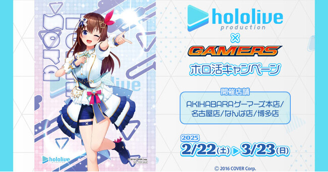 ホロライブ×ゲーマーズ　ホロ活キャンペーン を2025年2月22日(土)よりゲーマーズにて開催致します！