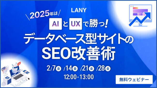 【無料ウェビナー】2025年はAIとUXで勝つ！データベース型サイトのSEO改善術を2/28（金）まで複数日程開催