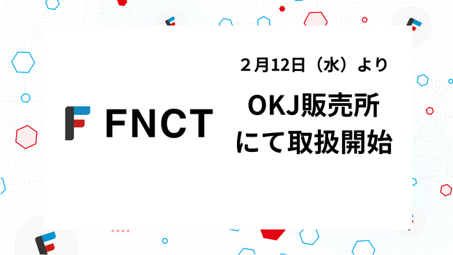暗号資産「FNCT」、2025年2月12日よりOKJ販売所での取り扱い開始