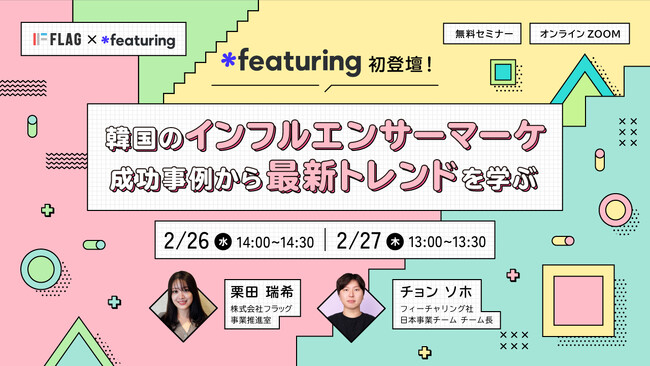 【2025.2.26(水)、27(木)開催】フィーチャリング社登壇！韓国のインフルエンサーマーケ成功事例から最新トレンドを学ぶ