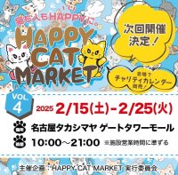～猫も人もHAPPYに～　HAPPY CAT MARKET vol.4　in ～猫に夢中～#TGMねこプロジェクト