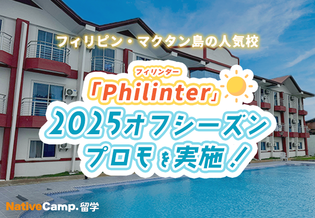 【ネイティブキャンプ留学】語学学校「Philinter」2025オフシーズンプロモを実施中！