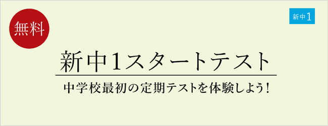 【栄光ゼミナール】公立中に進学する新中学1年生対象「新中1スタートテスト」3月8日・9日開催