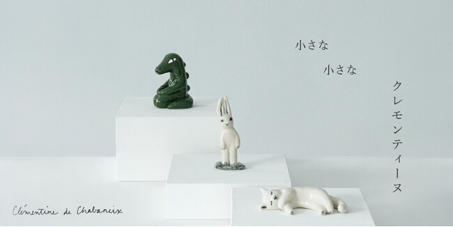 【限定生産】フランスの陶芸家、クレモンティーヌ・ドゥ・シャバネクスの小さな小さな磁器のシリーズが登場