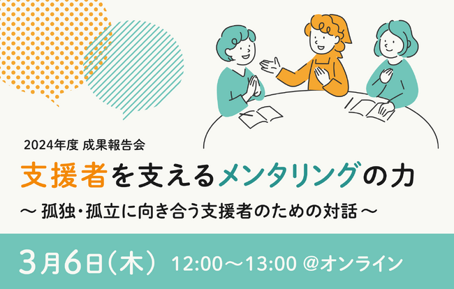 【3/6】非営利組織職員を「聴く力」でサポートする『NPOメンタリングプログラム』報告会を開催
