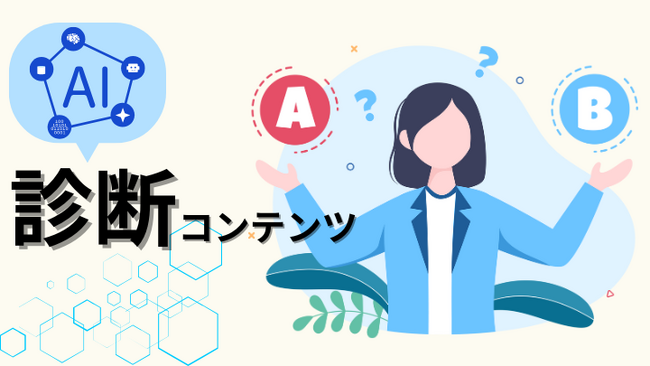 【限定10社10万円キャンペーン】生成AIで診断コンテンツを作成！