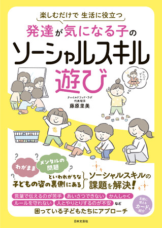 発売即重版！話題の保育書『発達が気になる子の感覚統合遊び』に続く、チャイルドフッド・ラボ代表理事 藤原里美先生の待望の新刊!!『発達が気になる子のソーシャルスキル遊び』2/13発売