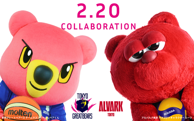 【東京グレートベアーズ】ホームゲームにアルバルク東京の選手＆マスコット『ルーク』の来場決定！