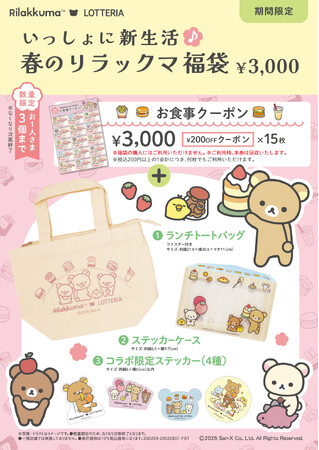 【ロッテリア】～リラックマ×ロッテリア コラボレーション企画～「いっしょに新生活♪春のリラックマ福袋」発売！