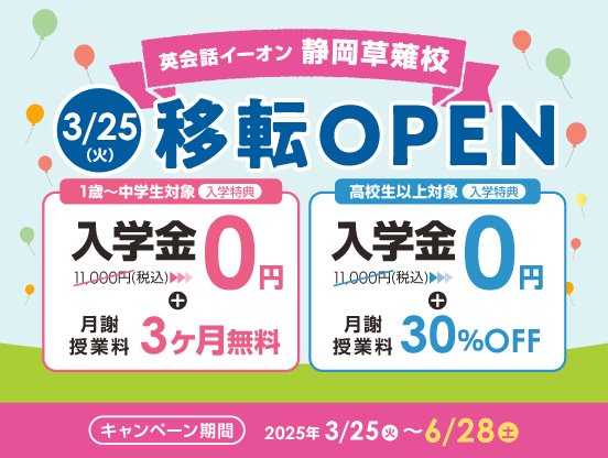 イーオン静岡草薙校 2025年3月25日(火)に移転オープン!