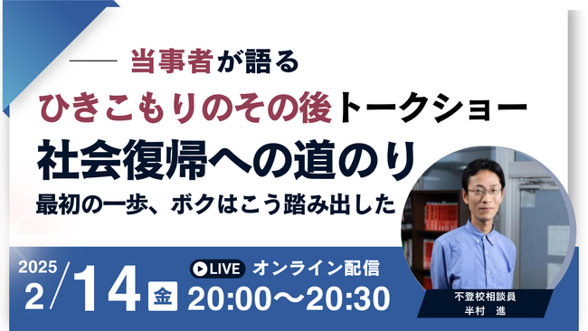 【ひきこもりのその後トークショー】当事者が語る社会復帰への道のり～最初の一歩、ボクはこう踏み出した～【2/14開催】無料オンラインイベント