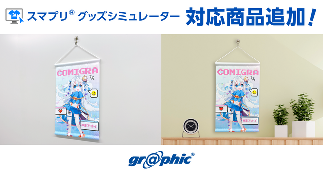 スマホでオリジナルの布タペストリーが簡単に作れる！ネット印刷のグラフィックが「スマプリ(R)グッズシミュレーター」に対応商品を追加。