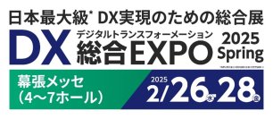 「ＤＸ総合EXPO 2025 春 東京」（２月26日～28日）出展のお知らせ