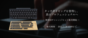 HHKB無刻印チャレンジセット販売開始