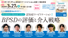 『Evidence Basedで考える認知症リハビリテーション2 「BPSDの評価と介入戦略」』出版記念無料Webセミナーを3月27日（木）に開催 — 医学書院