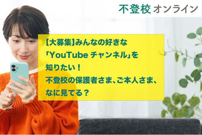 【大募集】みんなの好きな「YouTubeチャンネル」を知りたい！ 不登校の保護者さま、ご本人さま、なに見てる？