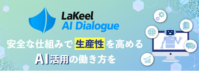 【新製品】対話型AIチャットサービス「LaKeel AI Dialogue」を販売開始