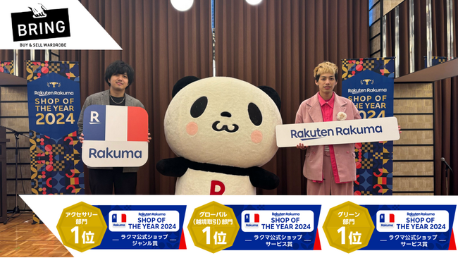 【ブランドファッションアイテムの買取＆販売サービス・BRING】楽天ラクマショップ・オブ・ザイヤー 2024にて「3冠」を達成