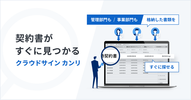 クラウドサイン、契約書管理サービス『クラウドサイン カンリ』を提供開始
