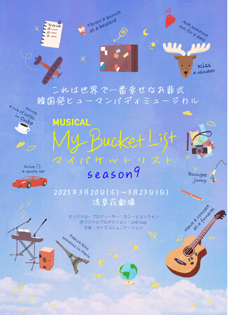 日韓国交正常化60周年記念事業認定作品 韓国ヒューマンバディミュージカル「マイ・バケットリスト」 Season9