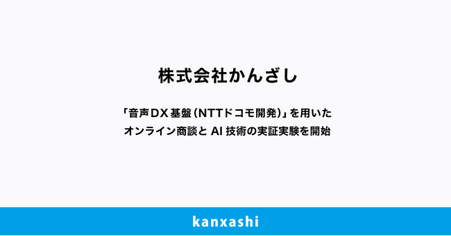 株式会社かんざし、「音声DX基盤（NTTドコモ開発）」を用いたオンライン商談とAI技術の実証実験を開始
