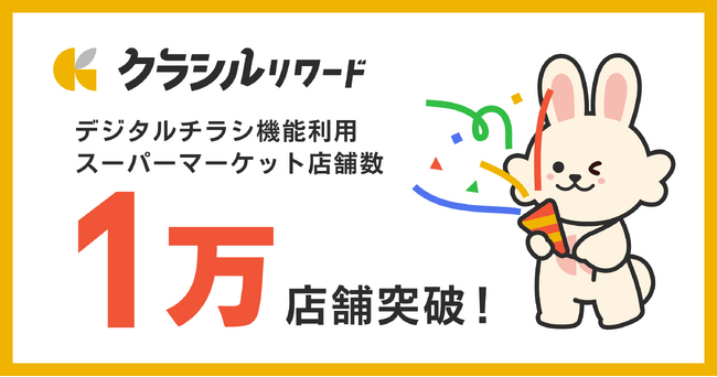 小売向けデジタル販促ツール「クラシルチラシ」、デジタルチラシ機能ご利用のスーパーマーケットが1万店舗突破