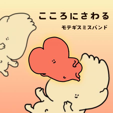 モテギスミスバンド、先行配信第2弾『こころにさわる』2025年2月12日リリース！芸人・岡田康太参加曲『君とスパゲッティ』も先行配信決定！